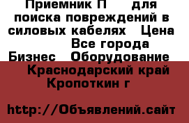 Приемник П-806 для поиска повреждений в силовых кабелях › Цена ­ 111 - Все города Бизнес » Оборудование   . Краснодарский край,Кропоткин г.